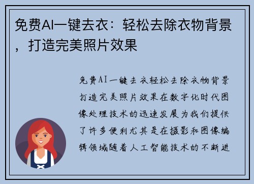 免费AI一键去衣：轻松去除衣物背景，打造完美照片效果