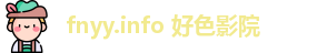 fnyy.info 好色影院
